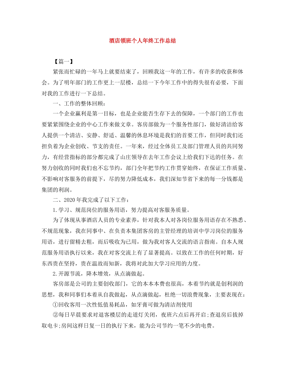 酒店领班个人年终工作总结 _第1页