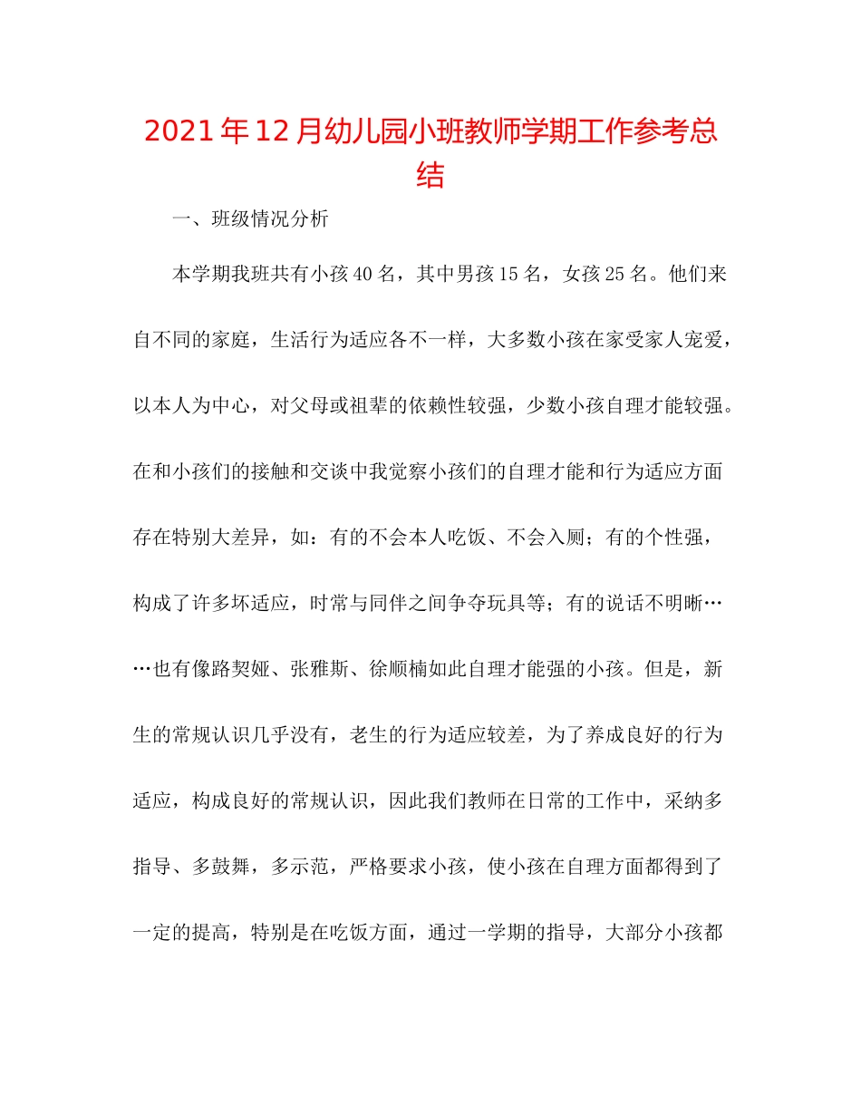 2021年12月幼儿园小班教师学期工作参考总结_第1页