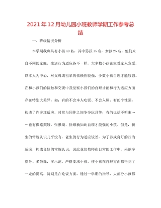 2021年12月幼儿园小班教师学期工作参考总结