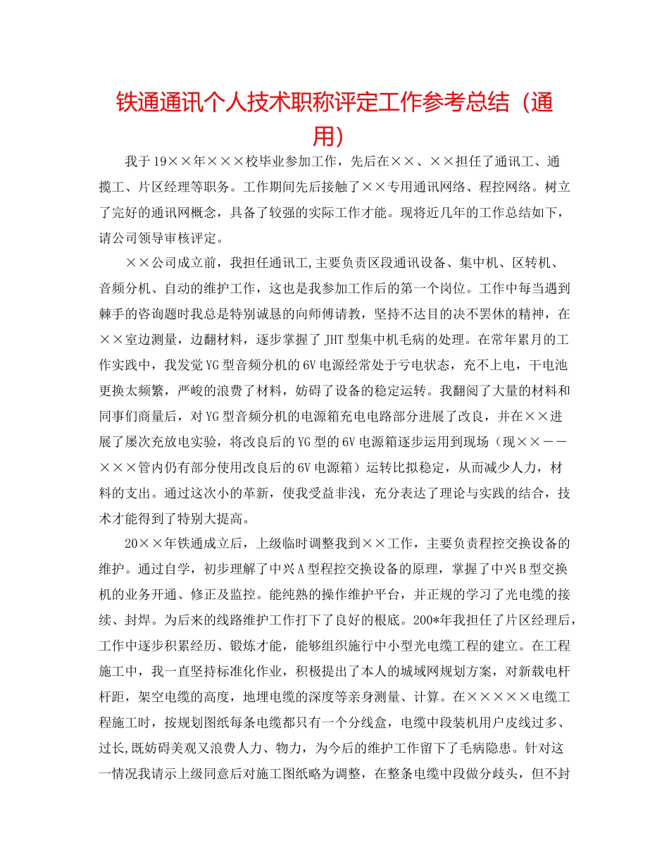 铁通通信个人技术职称评定工作参考总结（通用）_第1页
