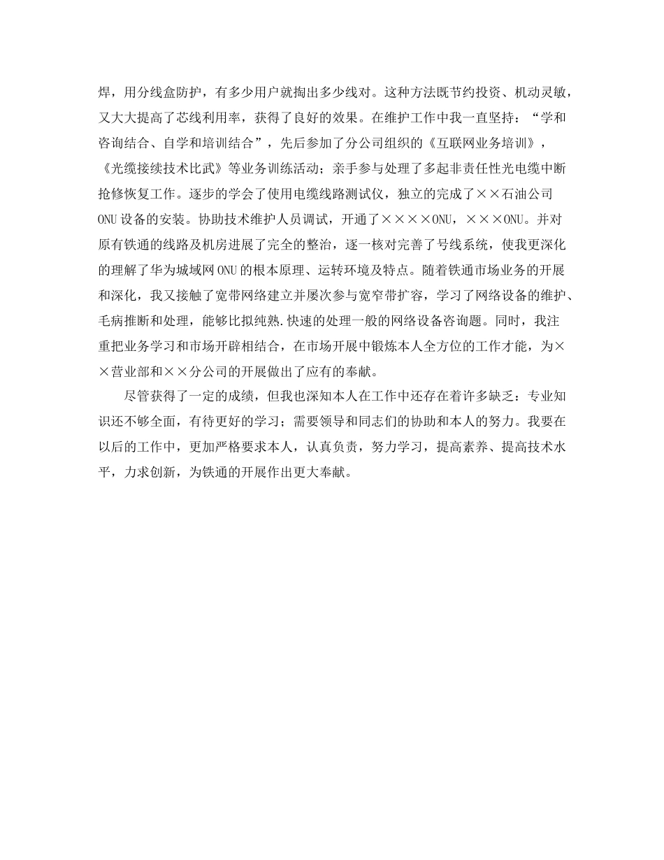 铁通通信个人技术职称评定工作参考总结（通用）_第2页