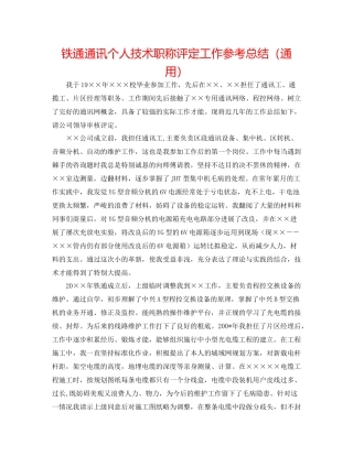 铁通通信个人技术职称评定工作参考总结（通用）