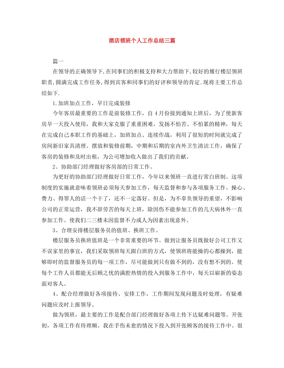 酒店领班个人工作总结三篇 _第1页