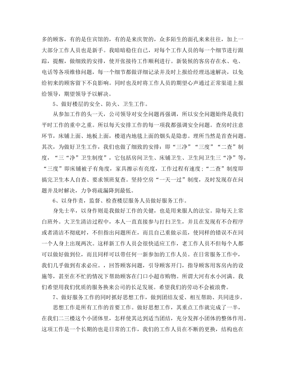 酒店领班个人工作总结三篇 _第2页