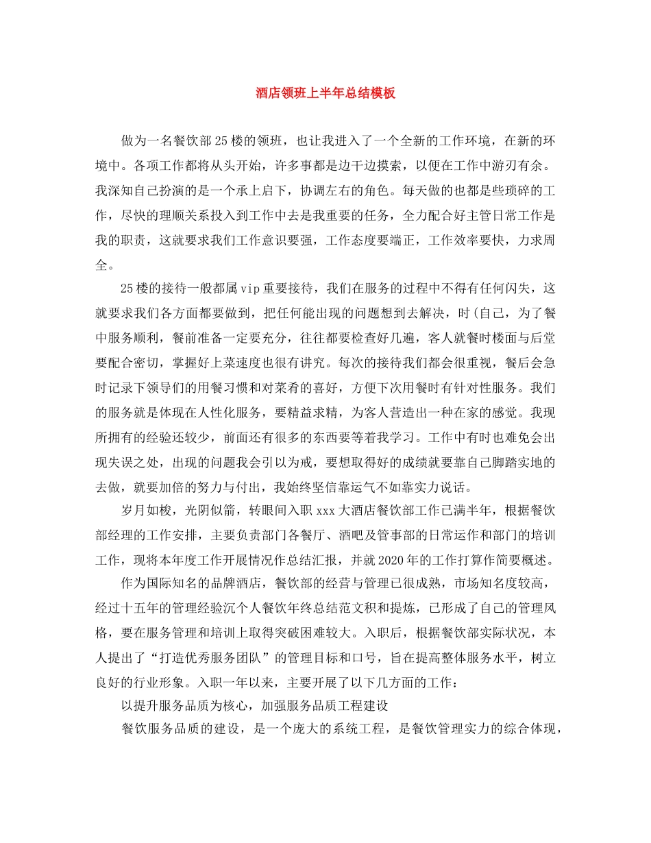 酒店领班上半年总结模板 _第1页