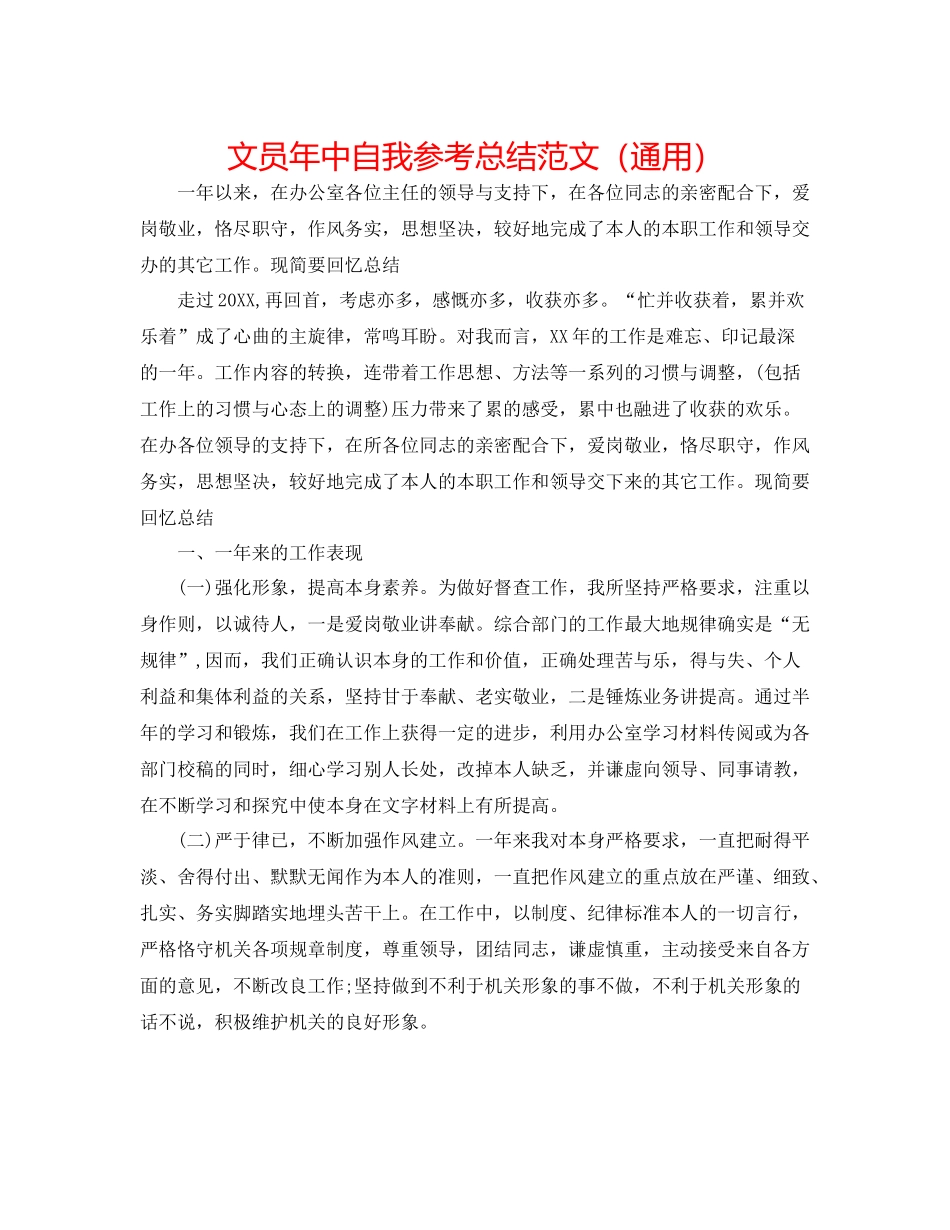 文员年中自我参考总结范文（通用）_第1页