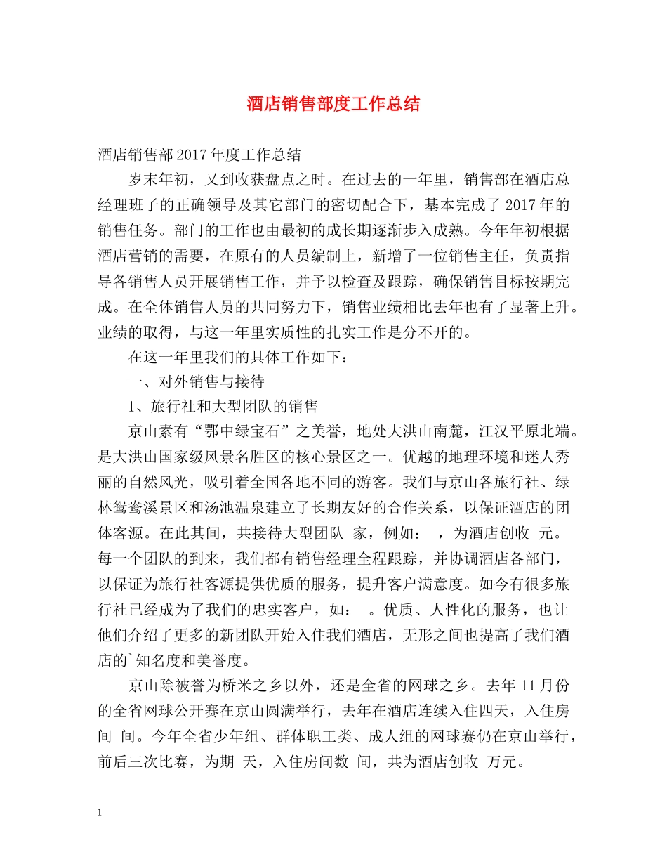 酒店销售部度工作总结 _第1页