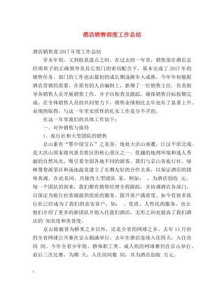 酒店销售部度工作总结 