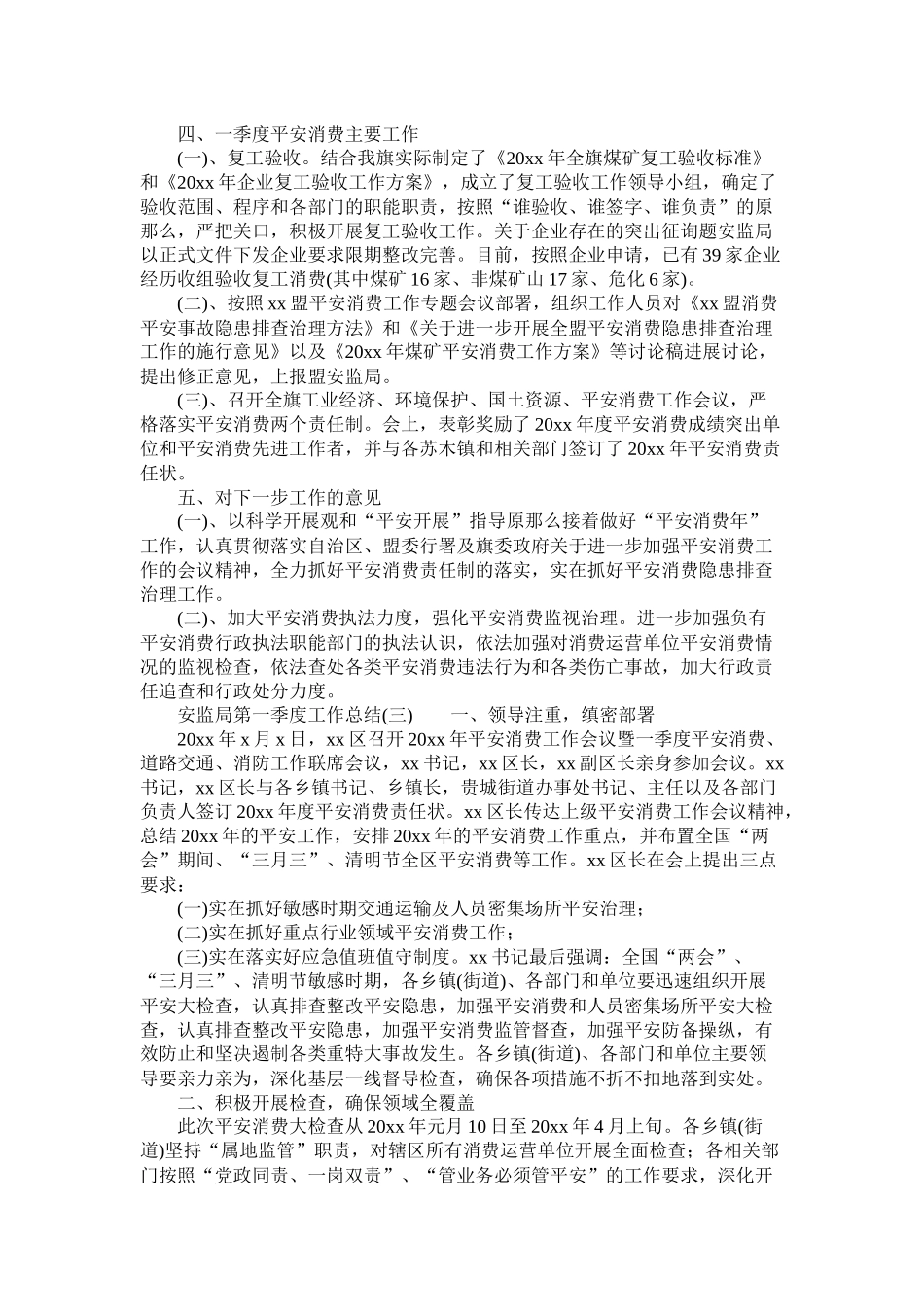 安监局第一季度工作总结_第3页