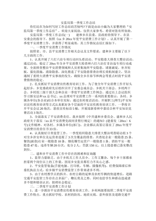 安监局第一季度工作总结