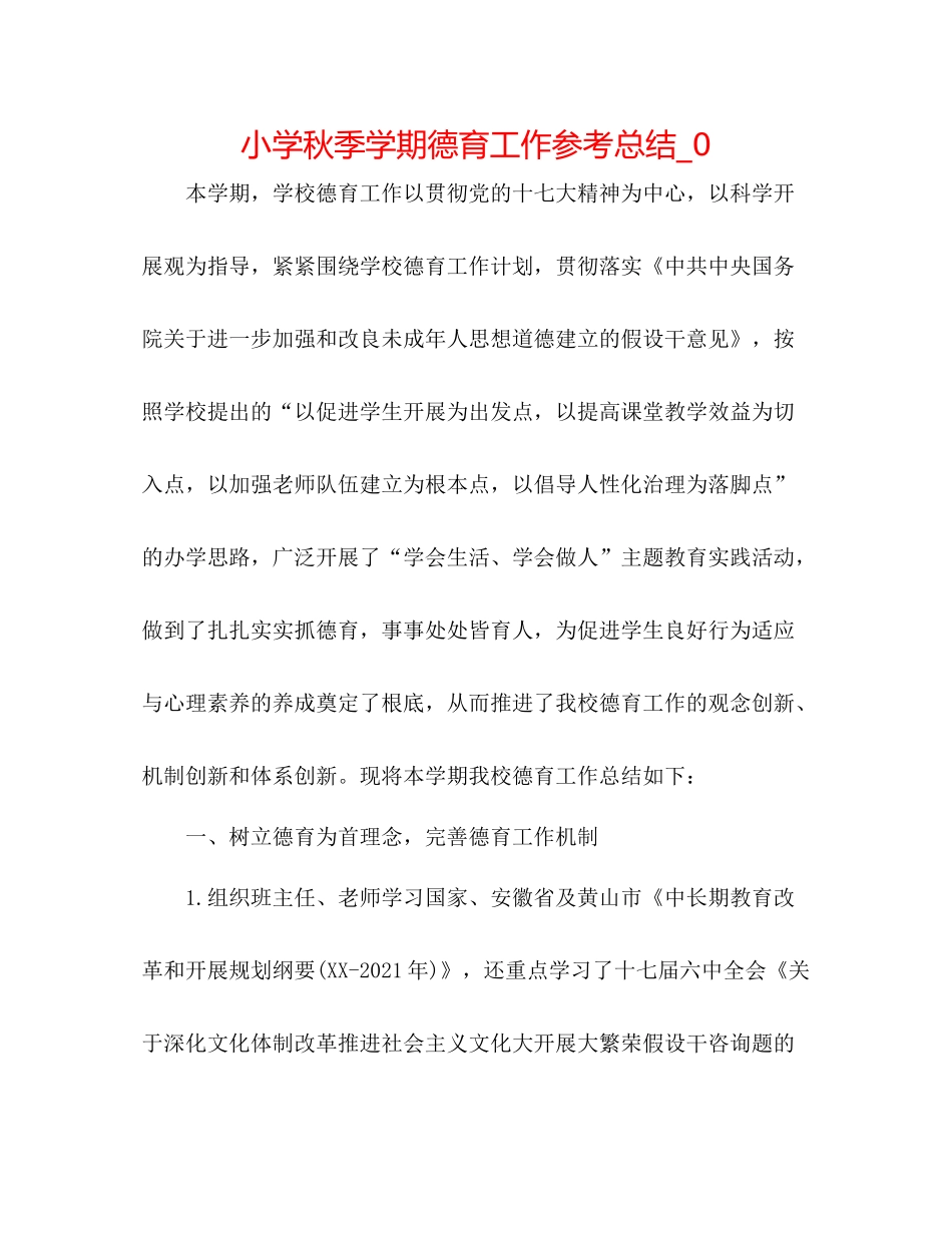 小学秋季学期德育工作参考总结_0_第1页