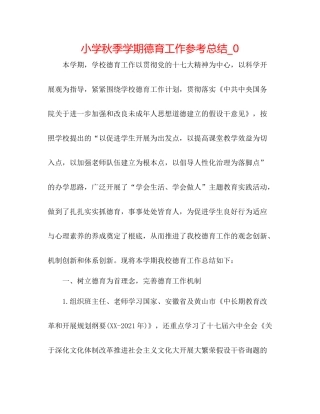 小学秋季学期德育工作参考总结_0