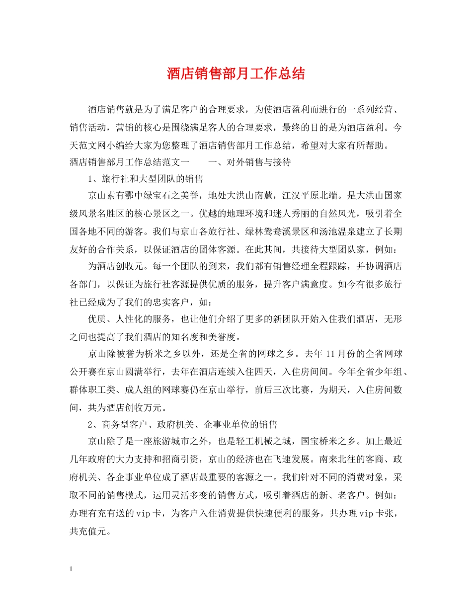 酒店销售部月工作总结 _第1页