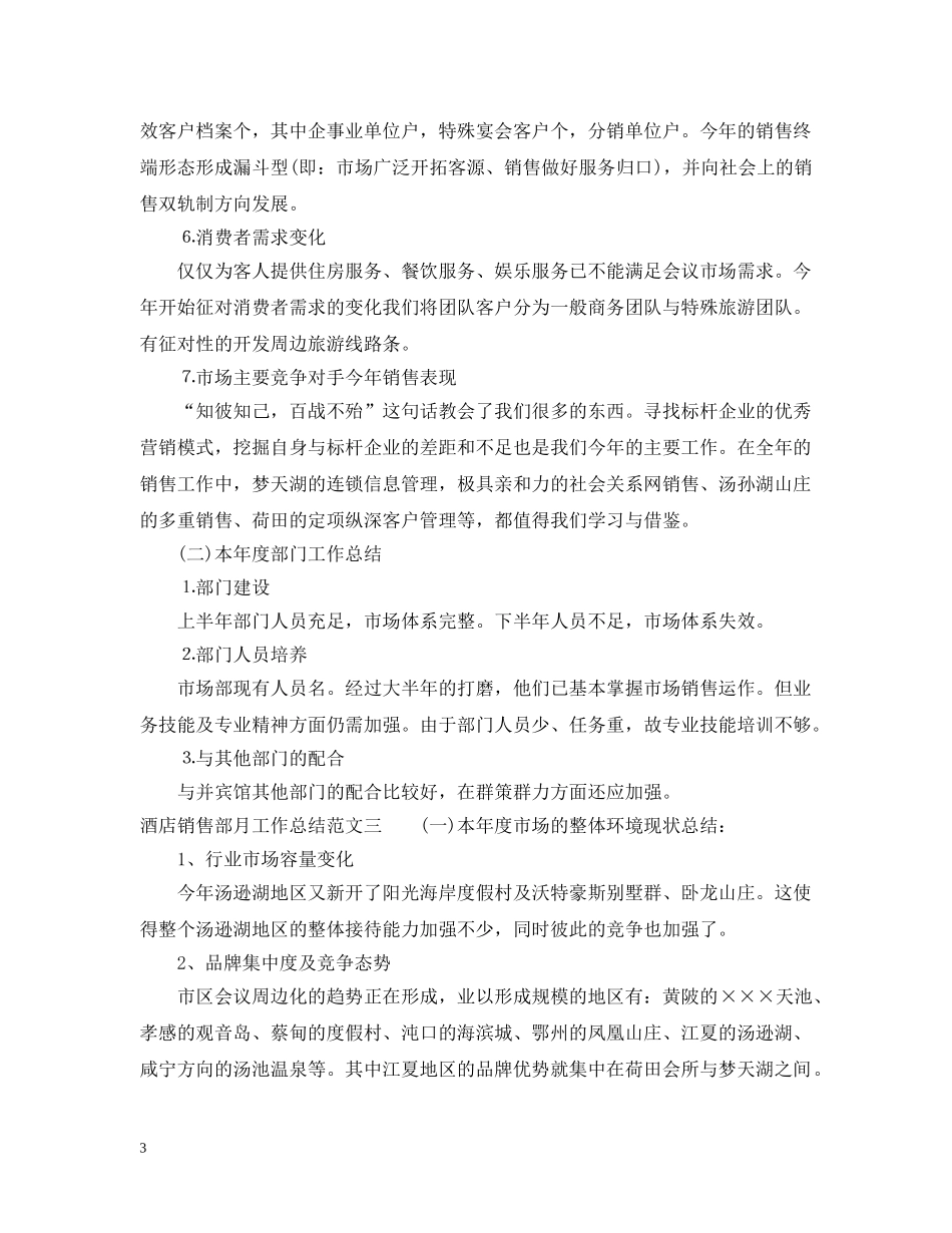 酒店销售部月工作总结 _第3页