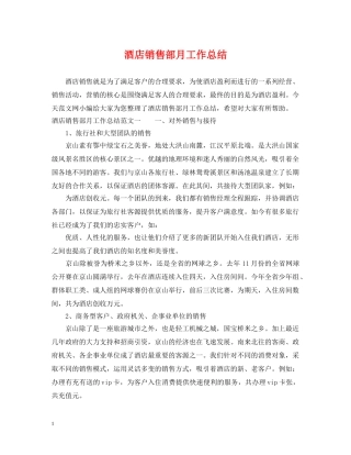 酒店销售部月工作总结 