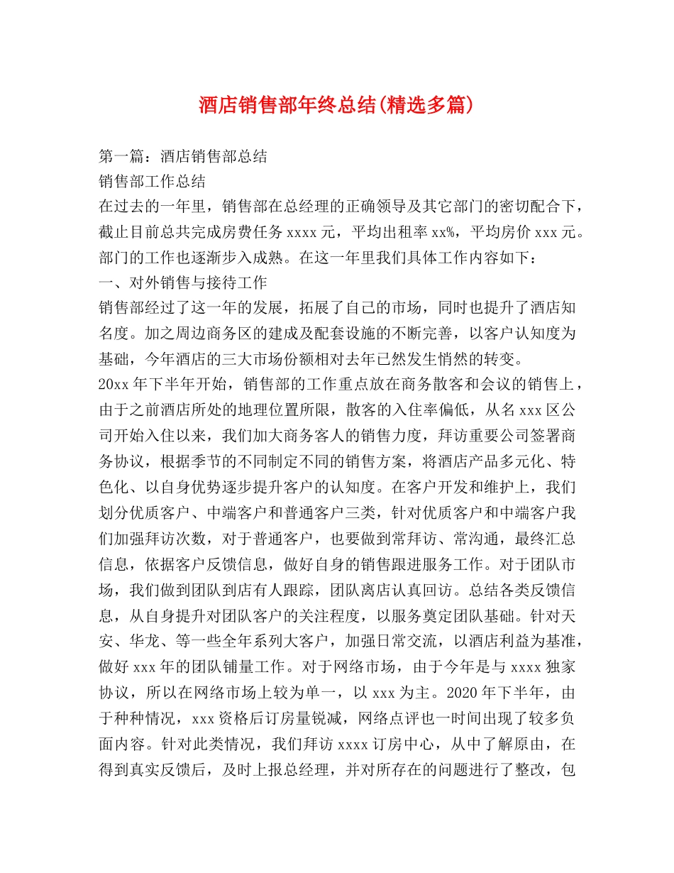 酒店销售部年终总结(精选多篇) _第1页