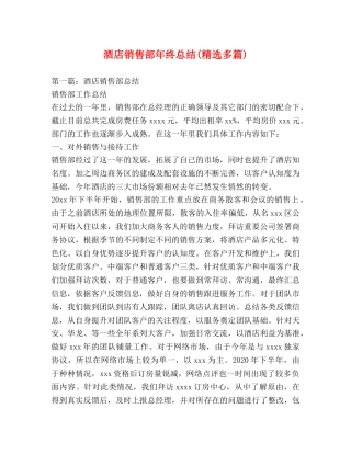 酒店销售部年终总结(精选多篇) 