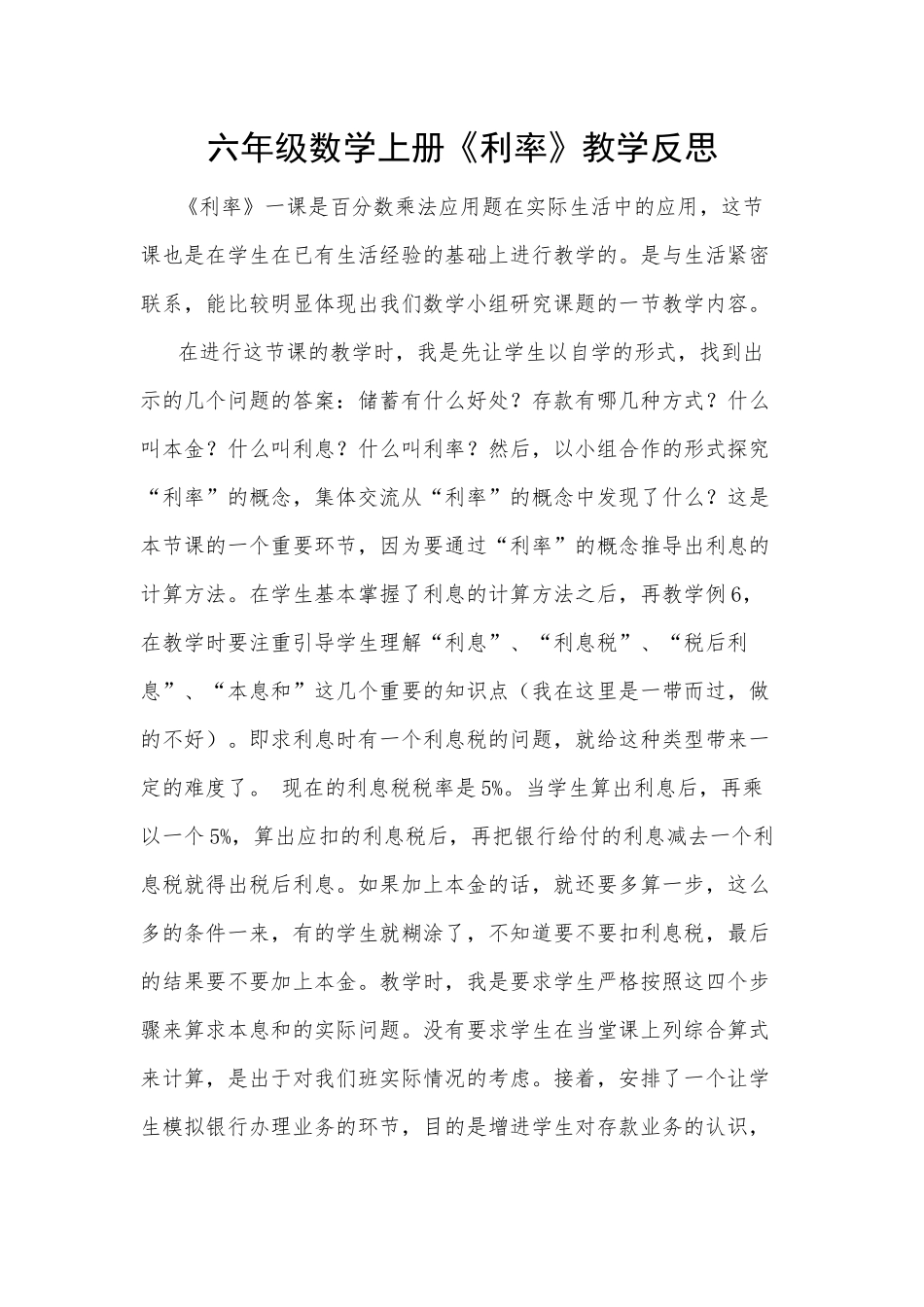 六年级数学上册《利率》教学反思_第1页