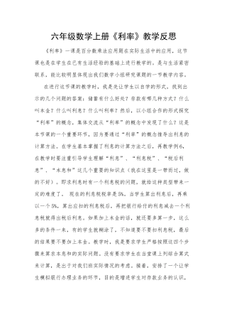 六年级数学上册《利率》教学反思