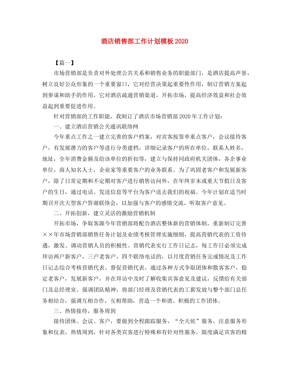 酒店销售部工作计划模板2020 _第1页