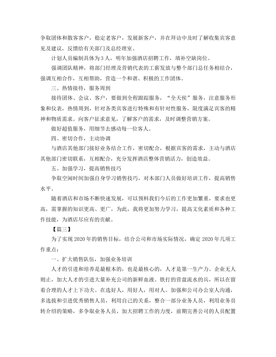 酒店销售部工作计划模板2020 _第3页
