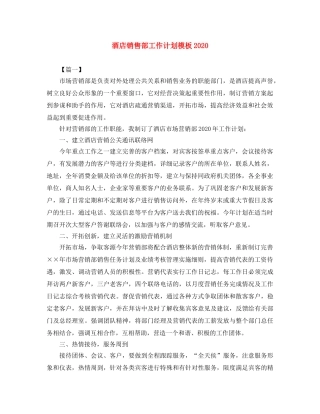 酒店销售部工作计划模板2020 