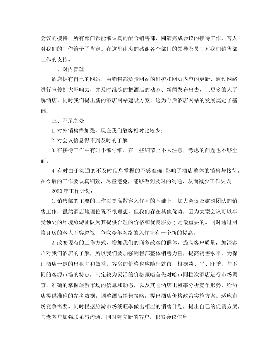 酒店销售部工作总结范文 _第2页