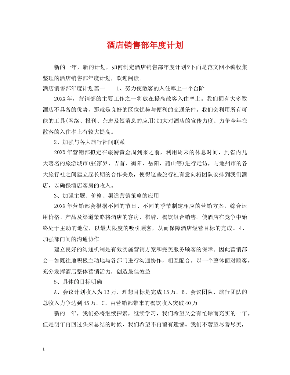 酒店销售部年度计划 _第1页