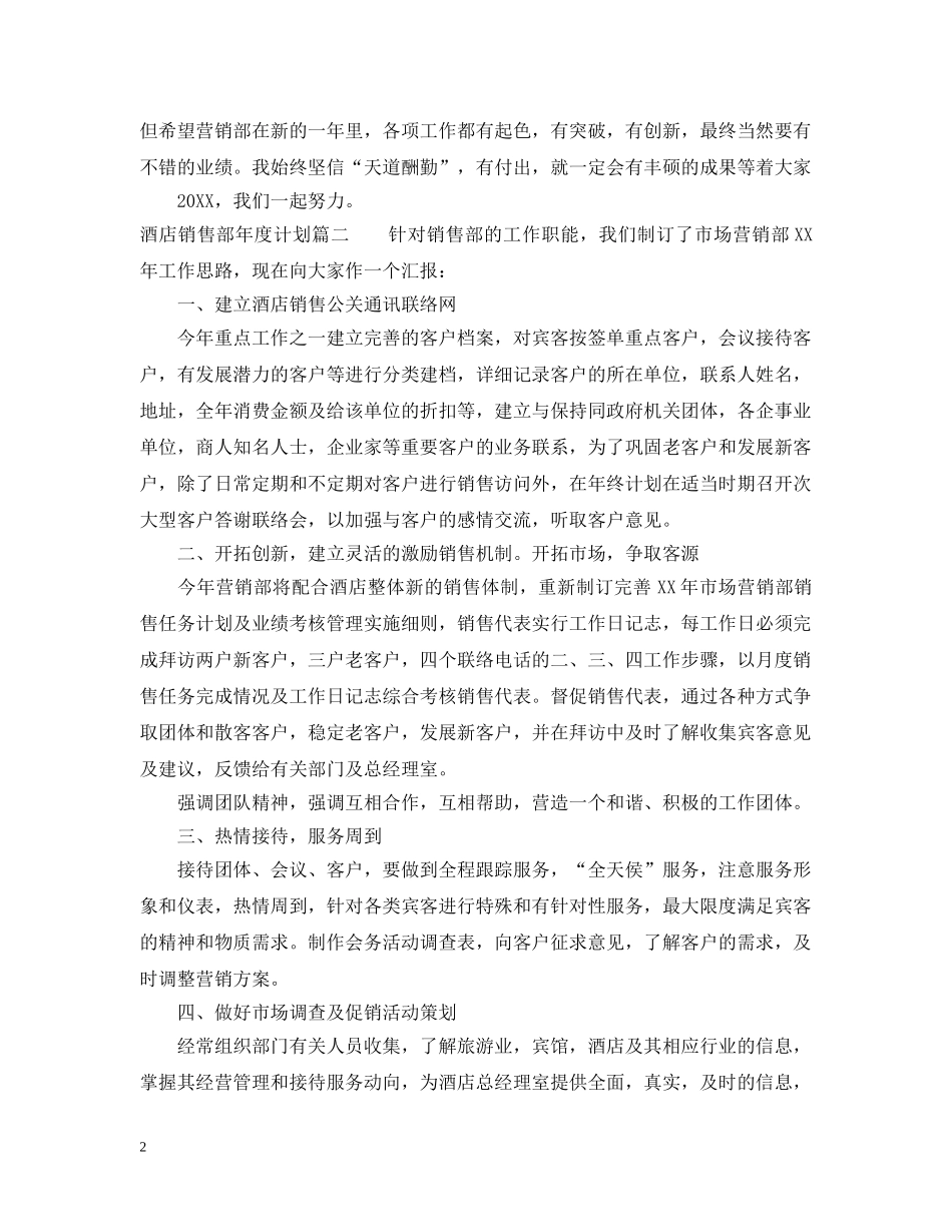 酒店销售部年度计划 _第2页
