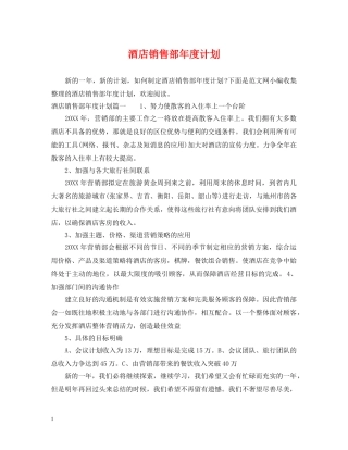 酒店销售部年度计划 