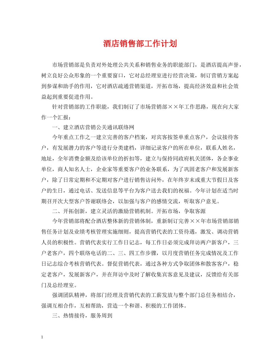 酒店销售部工作计划 _第1页