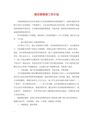 酒店销售部工作计划 