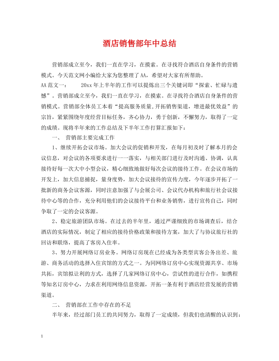 酒店销售部年中总结 _第1页