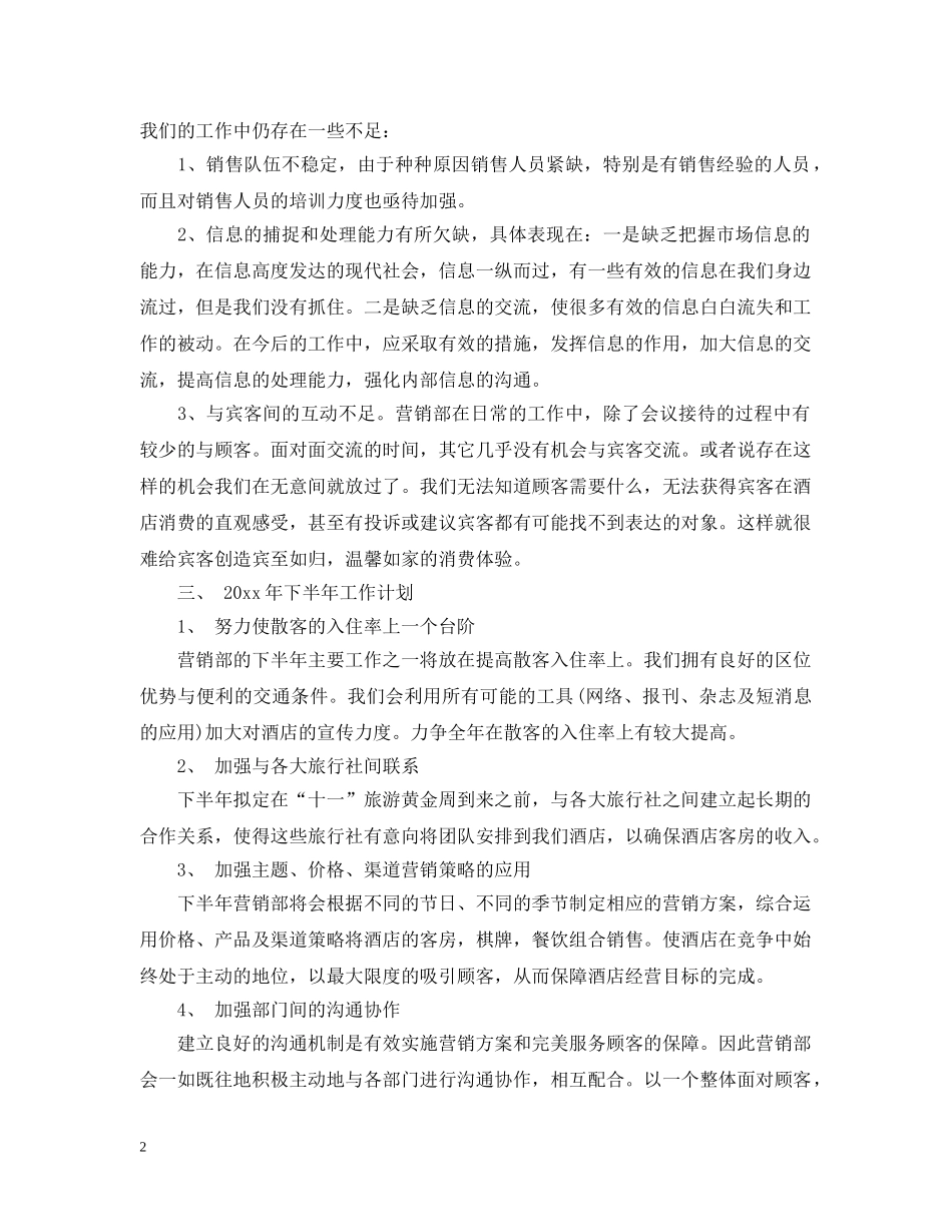 酒店销售部年中总结 _第2页