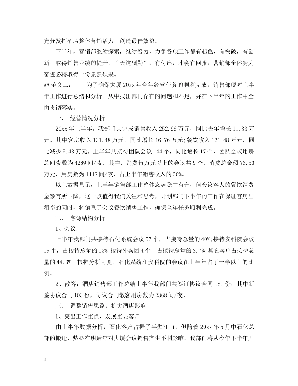 酒店销售部年中总结 _第3页