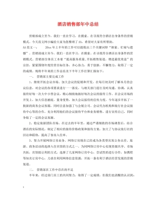 酒店销售部年中总结 