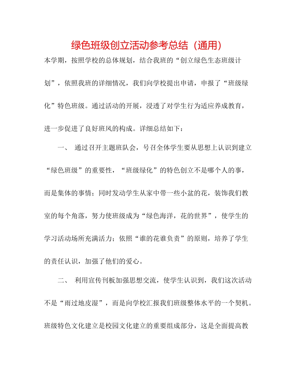 绿色班级创建活动参考总结（通用）_第1页