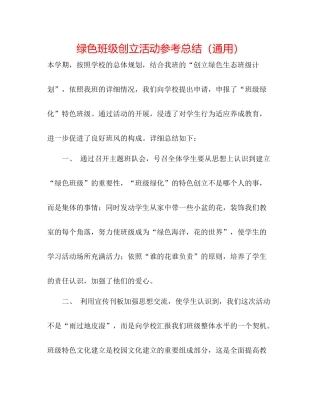 绿色班级创建活动参考总结（通用）