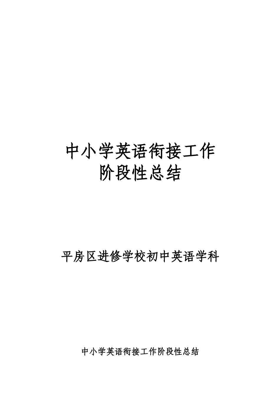 平房区中小学英语衔接工作阶段性总结_第1页
