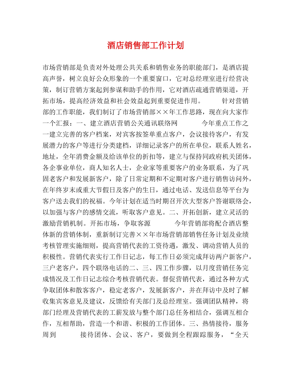 酒店销售部工作计划 (2) _第1页