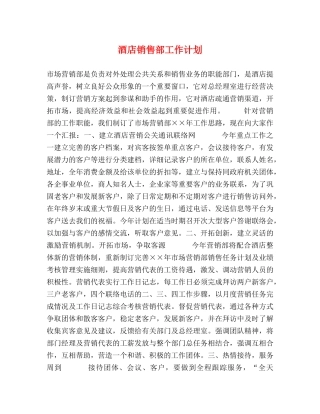 酒店销售部工作计划 (2) 
