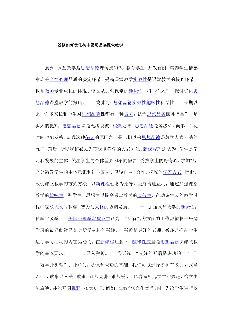 初中政治教学论文浅谈如何优化初中思想品德课堂教学_第1页