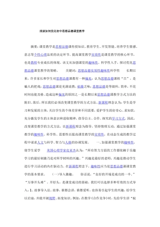 初中政治教学论文浅谈如何优化初中思想品德课堂教学