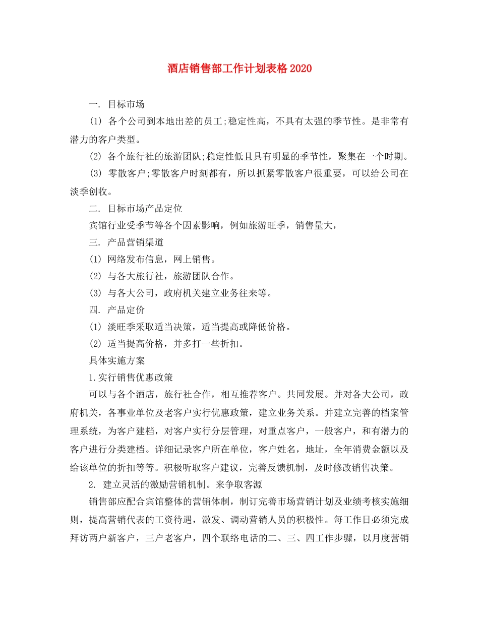 酒店销售部工作计划表格2020 _第1页