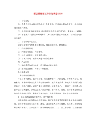 酒店销售部工作计划表格2020 
