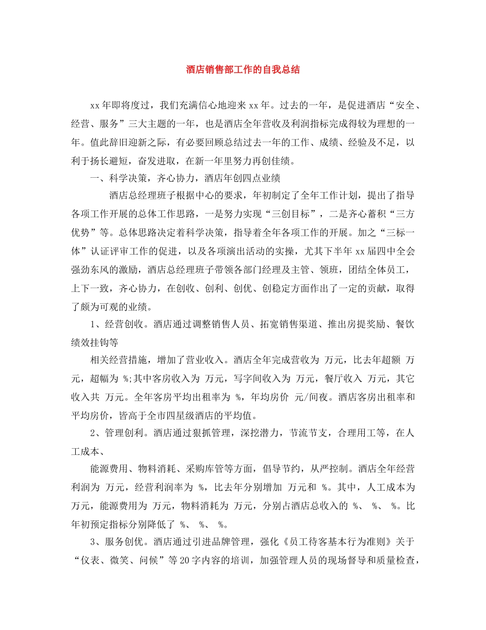 酒店销售部工作的自我总结 _第1页