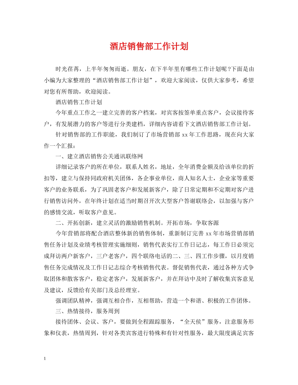 酒店销售部工作计划2 _第1页