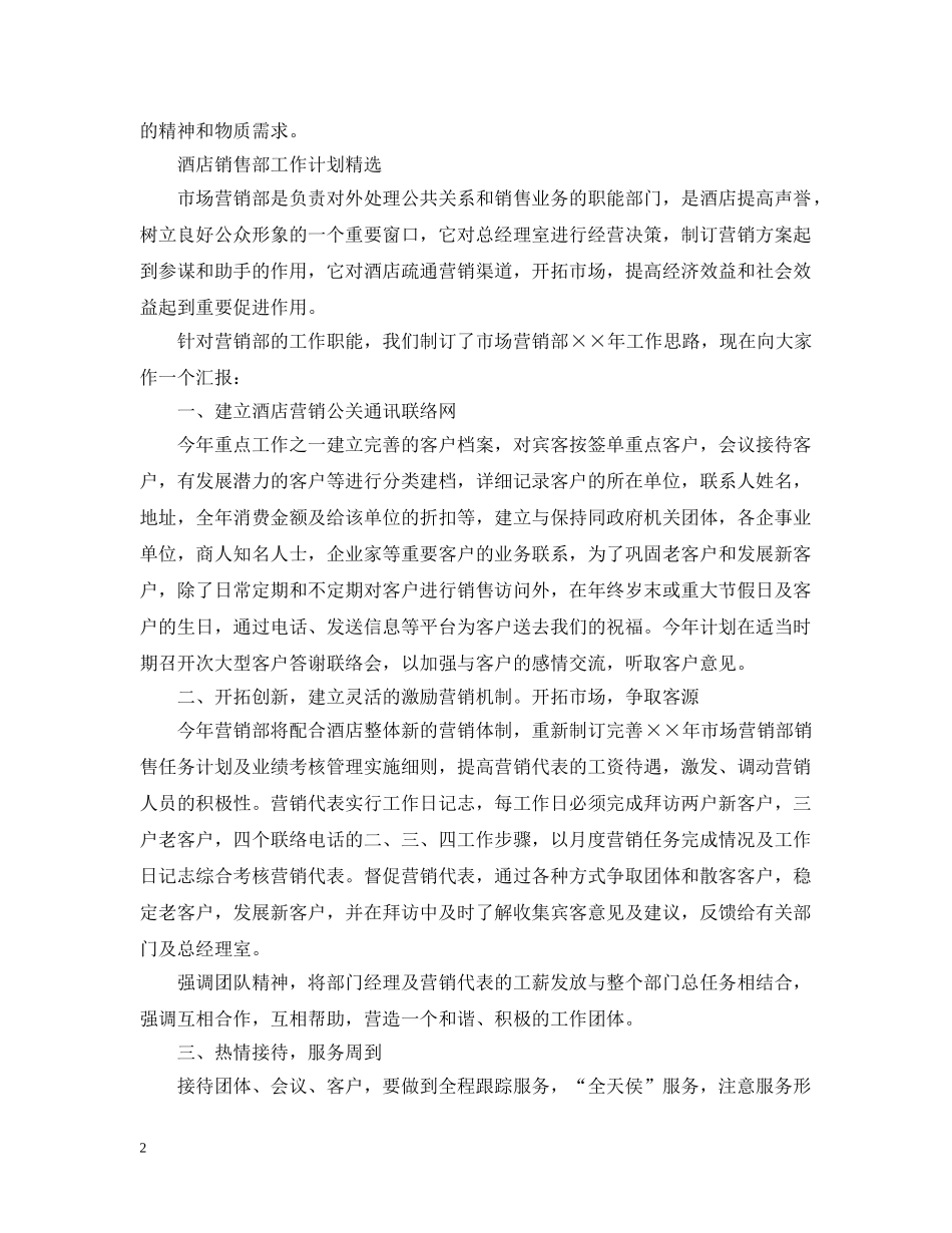 酒店销售部工作计划2 _第2页
