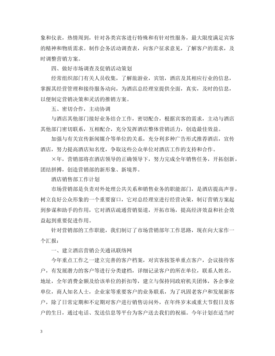 酒店销售部工作计划2 _第3页