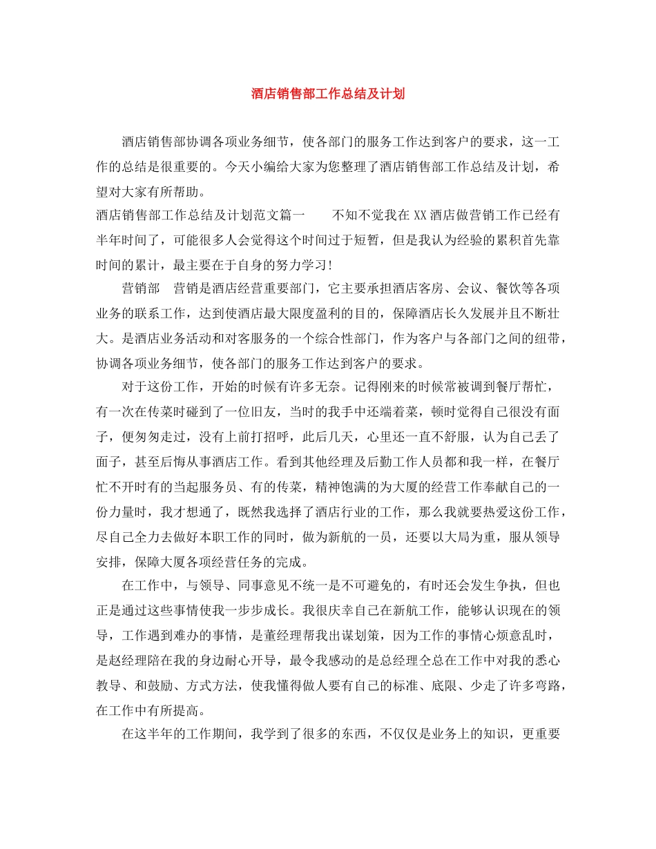 酒店销售部工作总结及计划 _第1页